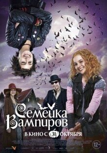 Фильм Семейка вампиров (2012)