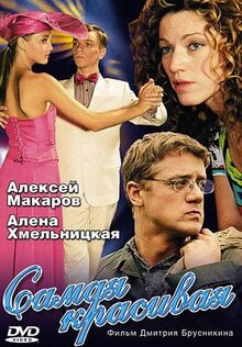 Сериал Самая красивая (2005)