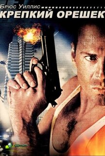 Фильм Крепкий орешек (1988)