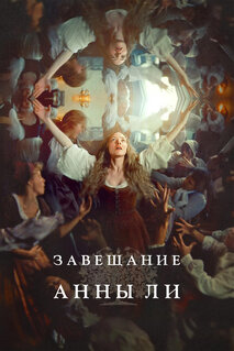 Фильм Завещание Анны Ли (2025)