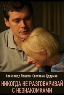 Сериал Никогда не разговаривай с незнакомками (2020)