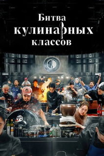 Сериал Битва кулинарных классов (2024)