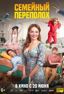 Фильм Семейный переполох (2024)