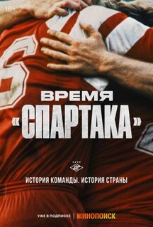 Сериал Время «Спартака» (2023)