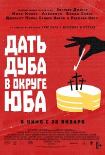 Фильм Дать дуба в округе Юба (2020)