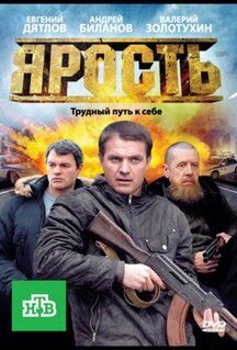 Сериал Ярость (2011)