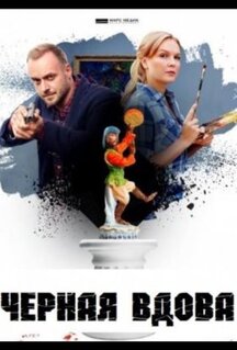 Сериал Черная вдова (2021)