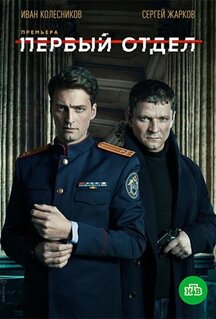 Сериал Первый отдел (2020)