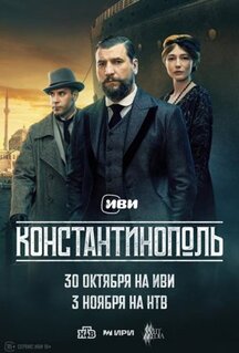 Сериал Константинополь (2025)