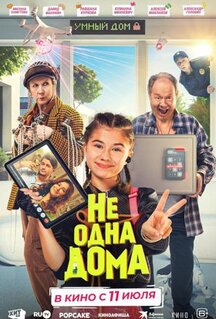 Фильм Не одна дома (2023)