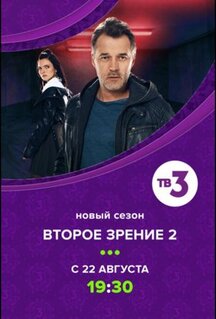 Сериал Второе зрение (2016)