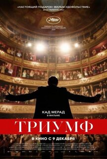 Фильм Триумф (2020)