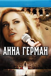 Сериал Анна Герман. Тайна белого ангела (2012)