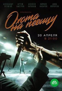 Сериал Охота на певицу (2019)