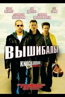 Фильм Вышибалы (2001)