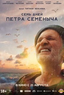 Фильм Семь дней Петра Семёныча (2025)