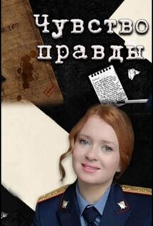 Сериал Чувство правды (2021)