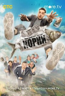 Сериал Корни (2020)