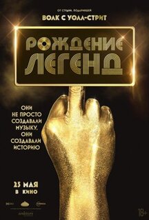 Фильм Рождение легенд (2023)