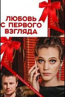 Сериал Любовь с первого взгляда (2021)