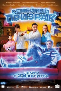Фильм Семейный призрак (2025)