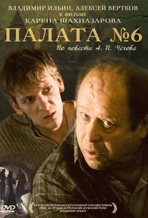 Фильм Палата №6 (2009)