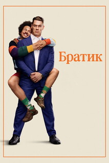 Фильм Братик (2026)