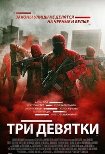 Фильм Три девятки (2015)