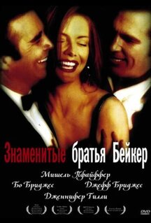 Фильм Знаменитые братья Бейкер (1989)