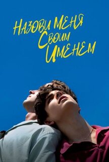 Фильм Назови меня своим именем (2017)