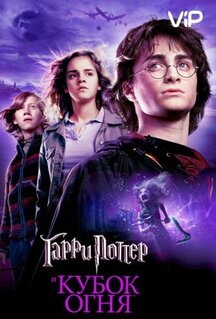 Фильм Гарри Поттер и Кубок огня (2005)