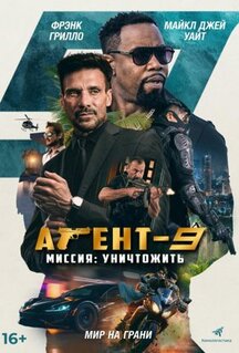 Фильм Агент-9. Миссия: уничтожить (2023)