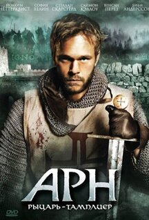 Фильм Арн: Рыцарь-тамплиер (2007)