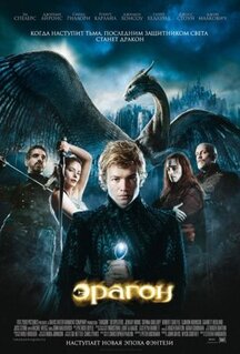 Фильм Эрагон (2006)
