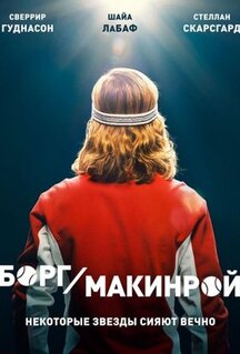 Фильм Борг/Макинрой (2017)