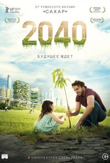 Фильм 2040: Будущее ждёт (2019)