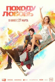 Фильм Походу любовь (2025)
