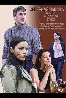 Сериал Северная звезда (2020)