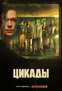 Сериал Цикады (2023)