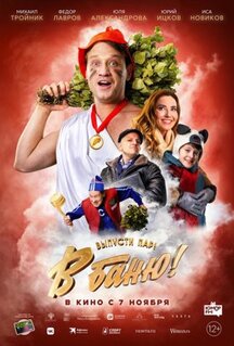 Фильм В баню! (2024)