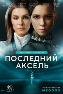 Сериал Последний аксель (2021)