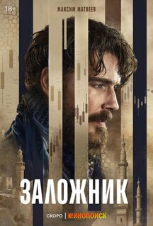 Сериал Заложник (2026)