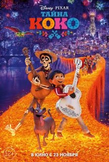 Мультфильм Тайна Коко (2017)