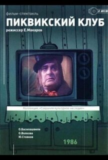 Фильм Пиквикский клуб (1986)