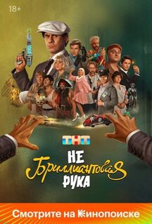 Фильм Небриллиантовая рука (2024)