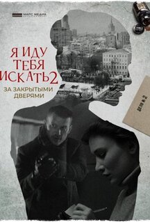 Фильм Я иду тебя искать. За закрытыми дверями (2021)