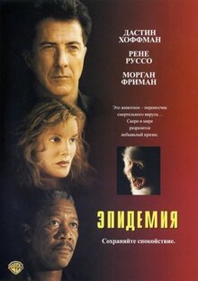 Фильм Эпидемия (1995)