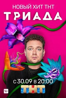 Сериал Триада (2019)