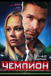 Сериал Чемпион (2008)