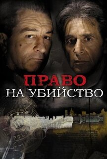 Фильм Право на убийство (2008)